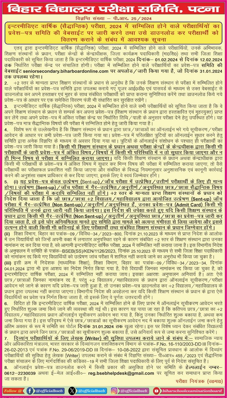 BSEB 12th Admit Card 2024 : बिहार बोर्ड इंटर परीक्षा 2024 के लिए एडमिट कार्ड जारी, यहां से करें डाउनलोड